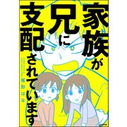 家族が兄に支配されています（ぶんか社） [電子書籍]