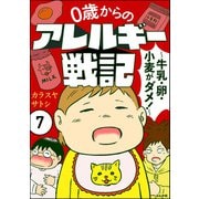 0歳からのアレルギー戦記 ～牛乳・卵・小麦がダメ！～（分冊版） 【第7話】（ぶんか社） [電子書籍]