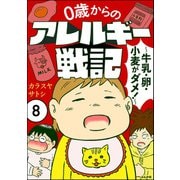 0歳からのアレルギー戦記 ～牛乳・卵・小麦がダメ！～（分冊版） 【第8話】（ぶんか社） [電子書籍]