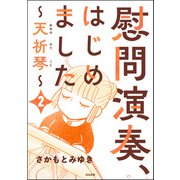 慰問演奏、はじめました ～天祈琴～（分冊版） 【第2話】（ぶんか社） [電子書籍]
