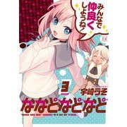 ななどなどなど 3巻（芳文社） [電子書籍]