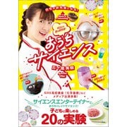 おうちサイエンス - 自宅が研究室になる！ 今日から君は研究者！ -（ワニブックス） [電子書籍]