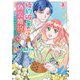 婚約破棄の次は偽装婚約。さて、その次は……。 1（アリアンローズコミックス）（フロンティアワークス） [電子書籍]