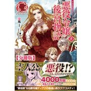 【分冊版】悪役令嬢後宮物語 8話（アリアンローズ）（フロンティアワークス） [電子書籍]