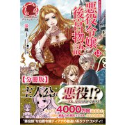 【分冊版】悪役令嬢後宮物語 13話（アリアンローズ）（フロンティアワークス） [電子書籍]