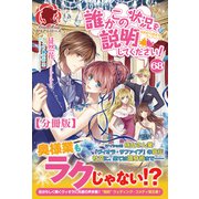 【分冊版】誰かこの状況を説明してください！ ～契約から始まるウェディング～ 68話（アリアンローズ）（フロンティアワークス） [電子書籍]