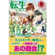 【電子限定版】転生しまして、現在は侍女でございます。 8（フロンティアワークス） [電子書籍]