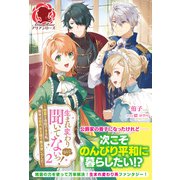 【電子限定版】生まれ変わりなんて聞いてないっ！ ～精霊と会話できる私、前世は初代女王様で魔法使いでした～ 2（フロンティアワークス） [電子書籍]