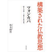 構築された仏教思想 ツォンカパ（佼成出版社） [電子書籍]