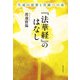 「法華経」のはなし（佼成出版社） [電子書籍]