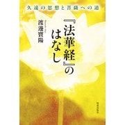 「法華経」のはなし（佼成出版社） [電子書籍]