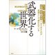 武器化する世界（原書房） [電子書籍]