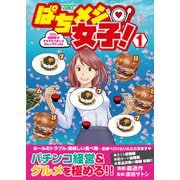 ぱちメシ女子！ 1（ガイドワークス） [電子書籍]