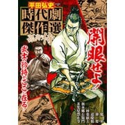 平田弘史 時代劇傑作選 孤高の侍（ガイドワークス） [電子書籍]