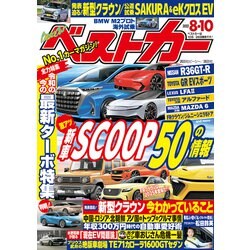 ヨドバシ Com ベストカー 22年 8月10日号 講談社 電子書籍 通販 全品無料配達