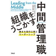 組織をうごかす中間管理職ーー挟まれ役の心得とリーダーシップ（アルク） [電子書籍]