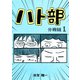ハト部 分冊版（1）（コルク） [電子書籍]