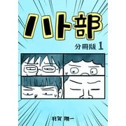 ハト部 分冊版（1）（コルク） [電子書籍]