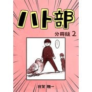 ハト部 分冊版（2）（コルク） [電子書籍]
