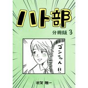 ハト部 分冊版（3）（コルク） [電子書籍]