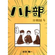 ハト部 分冊版（4）（コルク） [電子書籍]