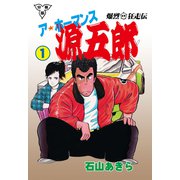 爆烈狂走伝 ア★ホーマンス源五郎【分冊版】 1（グループ・ゼロ） [電子書籍]
