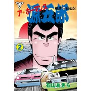 爆烈狂走伝 ア★ホーマンス源五郎【分冊版】 2（グループ・ゼロ） [電子書籍]