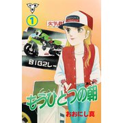 もうひとつの朝【分冊版】 1（グループ・ゼロ） [電子書籍]
