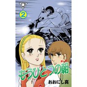 もうひとつの朝【分冊版】 2（グループ・ゼロ） [電子書籍]