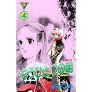 もうひとつの朝【分冊版】 4（グループ・ゼロ） [電子書籍]