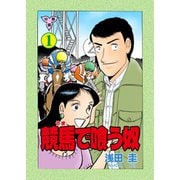競馬で喰う奴【分冊版】 1（グループ・ゼロ） [電子書籍]