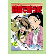競馬で喰う奴【分冊版】 2（グループ・ゼロ） [電子書籍]