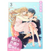 触れて戸惑う恋なので【単行本版】 3（グループ・ゼロ） [電子書籍]