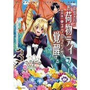 追放されたお荷物テイマー、世界唯一のネクロマンサーに覚醒する ～The tale of the necromancer.～3（アース・スター エンターテイメント） [電子書籍]
