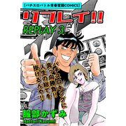 リプレイ！！ 3（ゴマブックス） [電子書籍]