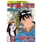 リプレイ！！ 1（ゴマブックス） [電子書籍]