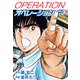 オペレーション（新装版） 3（ゴマブックス） [電子書籍]