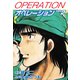 オペレーション（新装版） 2（ゴマブックス） [電子書籍]