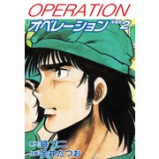 オペレーション（新装版） 2（ゴマブックス） [電子書籍]