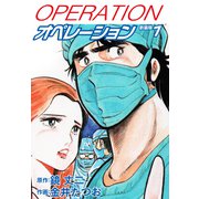 オペレーション（新装版） 1（ゴマブックス） [電子書籍]