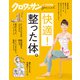クロワッサン特別編集 快適！整った体。（マガジンハウス） [電子書籍]