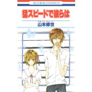 猛スピードで彼らは（白泉社） [電子書籍]