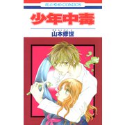 少年中毒（白泉社） [電子書籍]