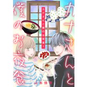 カナさんと僕のお夜食（1）（白泉社） [電子書籍]
