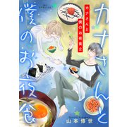 カナさんと僕のお夜食（2）（白泉社） [電子書籍]