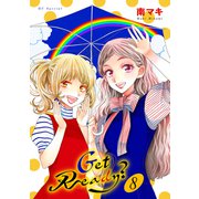 Get Ready？（8）【おまけ描き下ろし付き】（白泉社） [電子書籍]