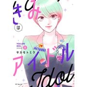 きみはアイドル【おまけ描き下ろし付き】 （8）（白泉社） [電子書籍]