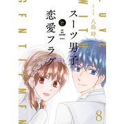 スーツ男子と恋愛フラグ【おまけ描き下ろし付き】（8）（白泉社） [電子書籍]