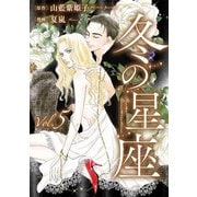 冬の星座 第五話～性転換手術で妻にされて（ビズビズコミックス） [電子書籍]
