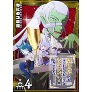 異世界とかよくわかんねーけどシャンパン入りました～～～！！！（4）（GANMA！） [電子書籍]
